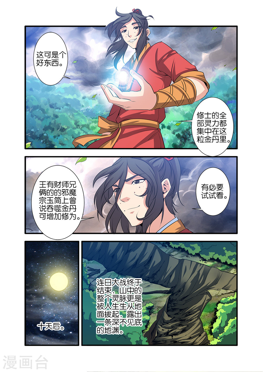 第70话2 金丹-仙逆-魅丽漫画馆（第6张）